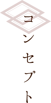 コンセプト