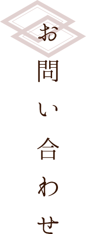 お問い合わせ