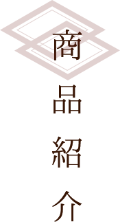 商品紹介 