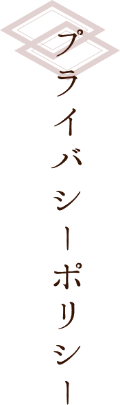 プライバシーポリシー